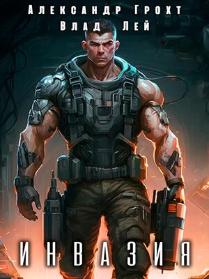 cover image of Инвазия